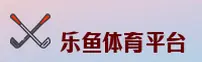 乐鱼平台官方网站