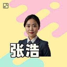张浩