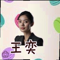 王奕